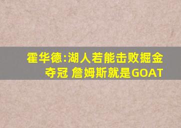 霍华德:湖人若能击败掘金夺冠 詹姆斯就是GOAT